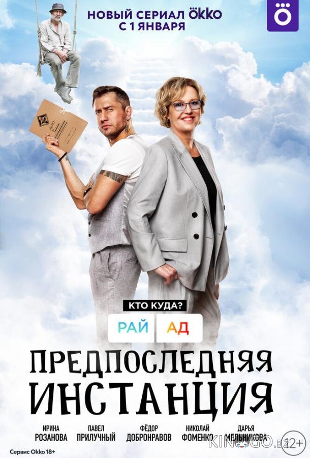 Предпоследняя инстанция 3 10