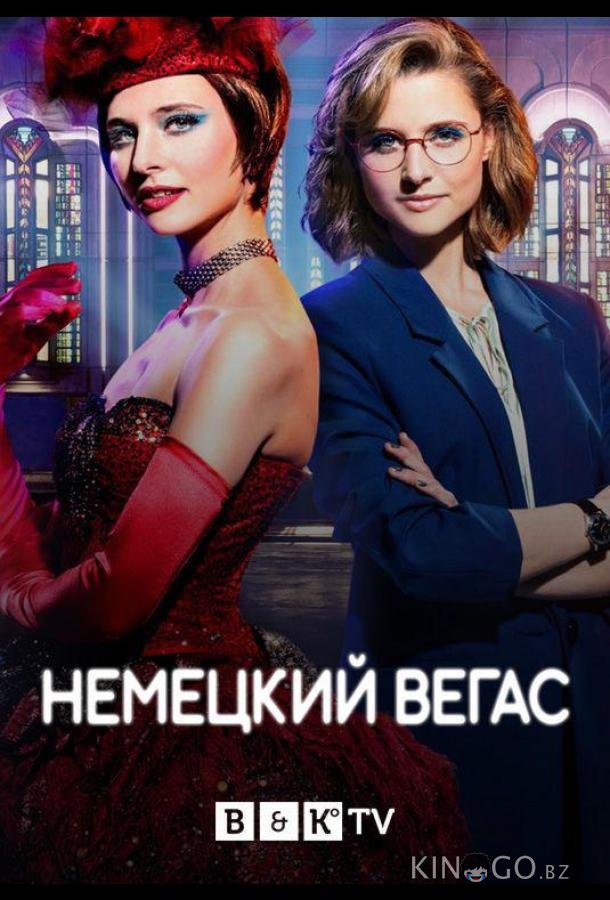 Немецкий Вегас 2 6