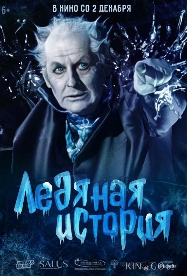 Ледяная история 