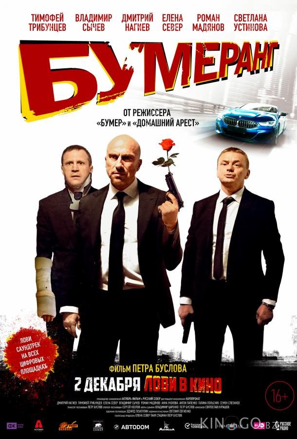 БУМЕРанг 