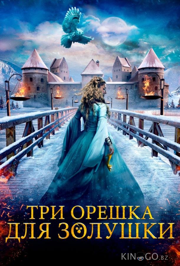 Три орешка для Золушки 