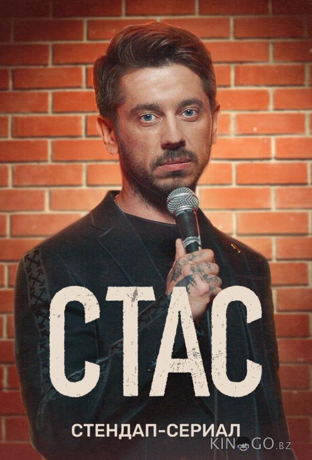 Стас 1 8