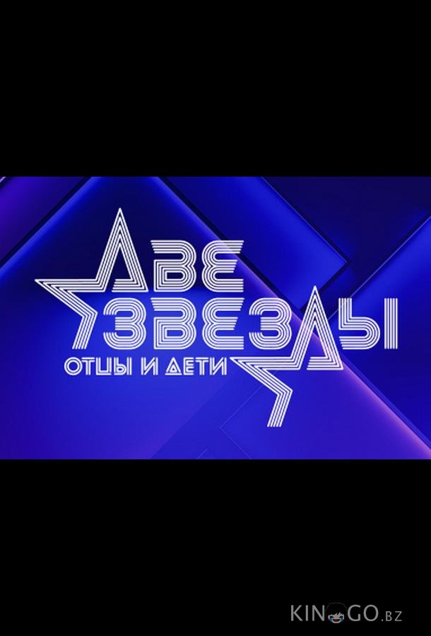 Две звезды. Отцы и дети 3 10