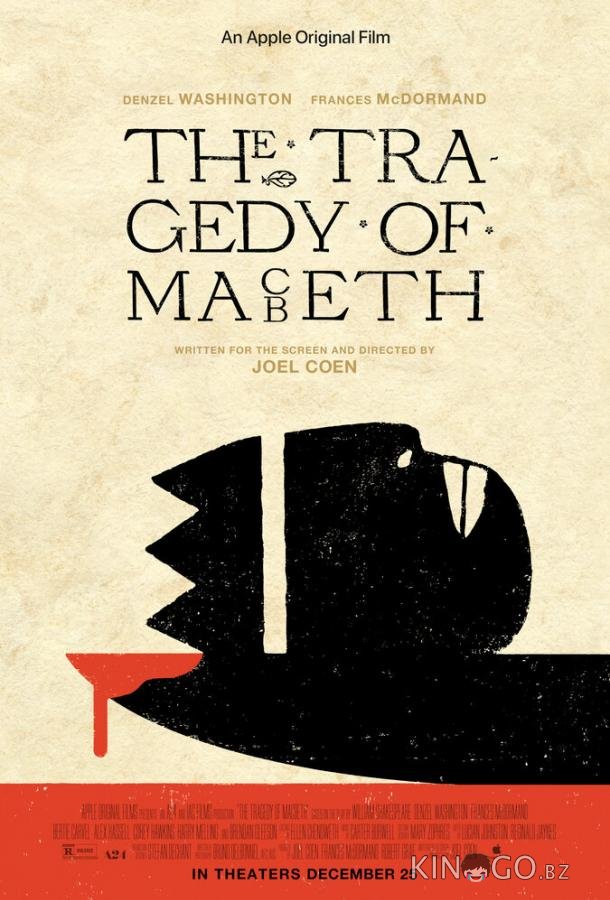 Трагедия Макбета 