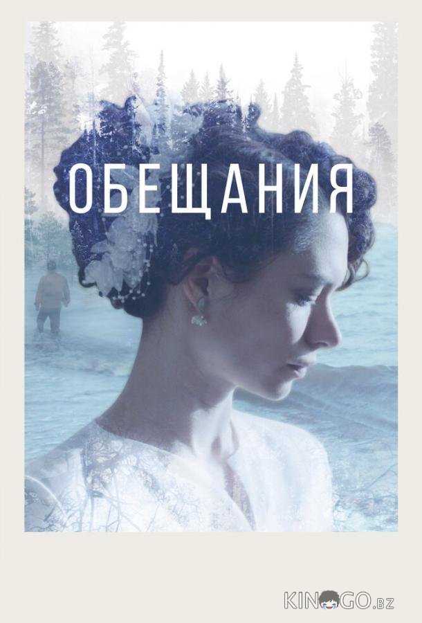 Обещания 