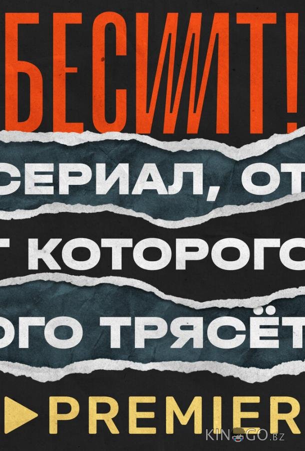 Бесит 1 5