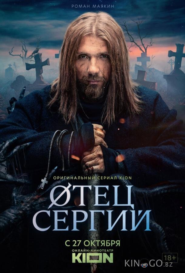 Сергий против нечисти / Отец Сергий 4 5