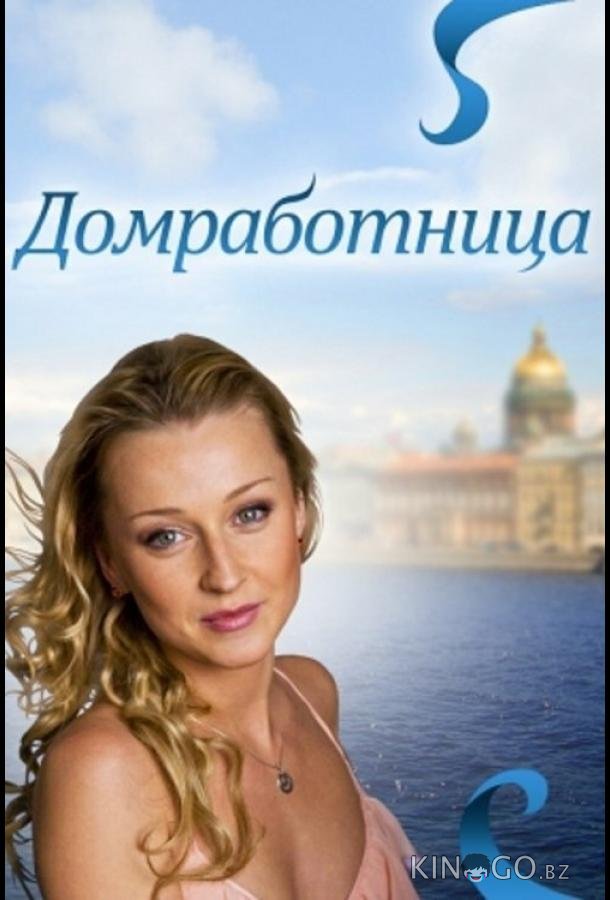 Домработница 