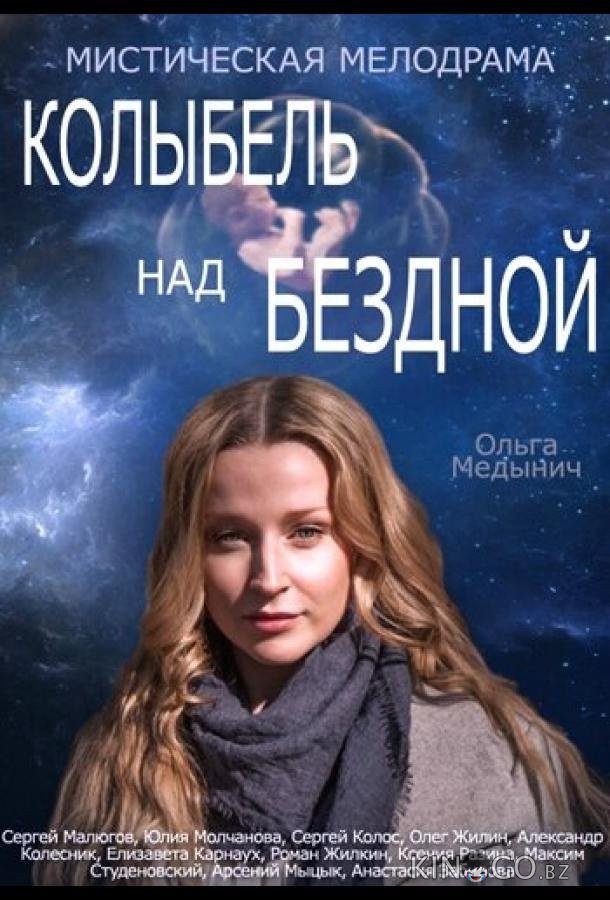 Колыбель над бездной 1 12