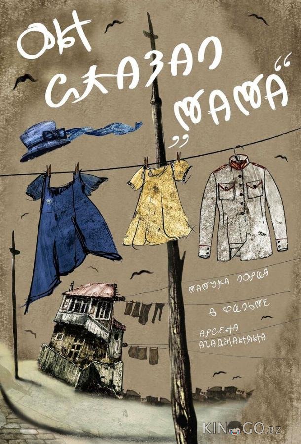 Он сказал Мама 