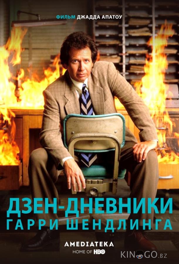 Дзен-дневники Гарри Шендлинга 