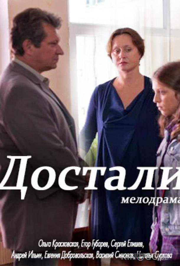 Достали! 
