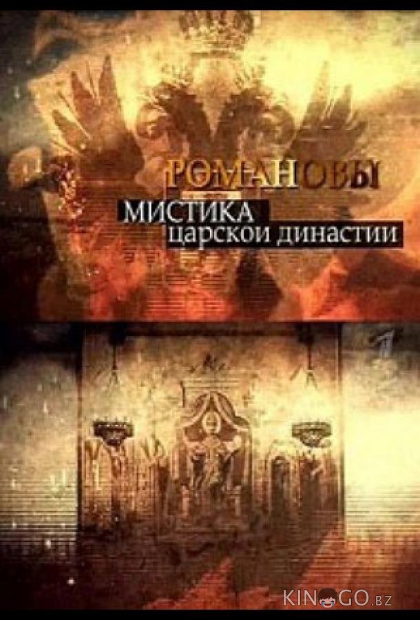 Романовы. Мистика царской династии 