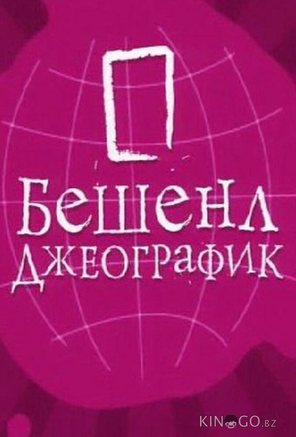 Бешенл Джеографик 1 12