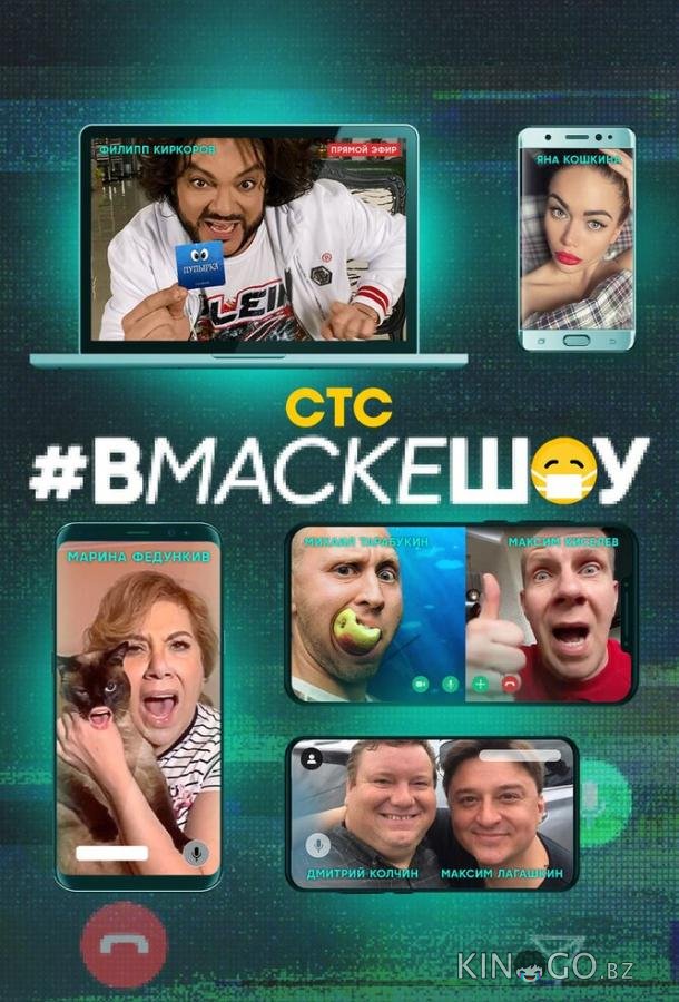 #вмаскешоу 1 10