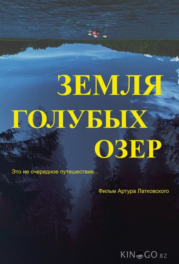 Земля Голубых озёр 