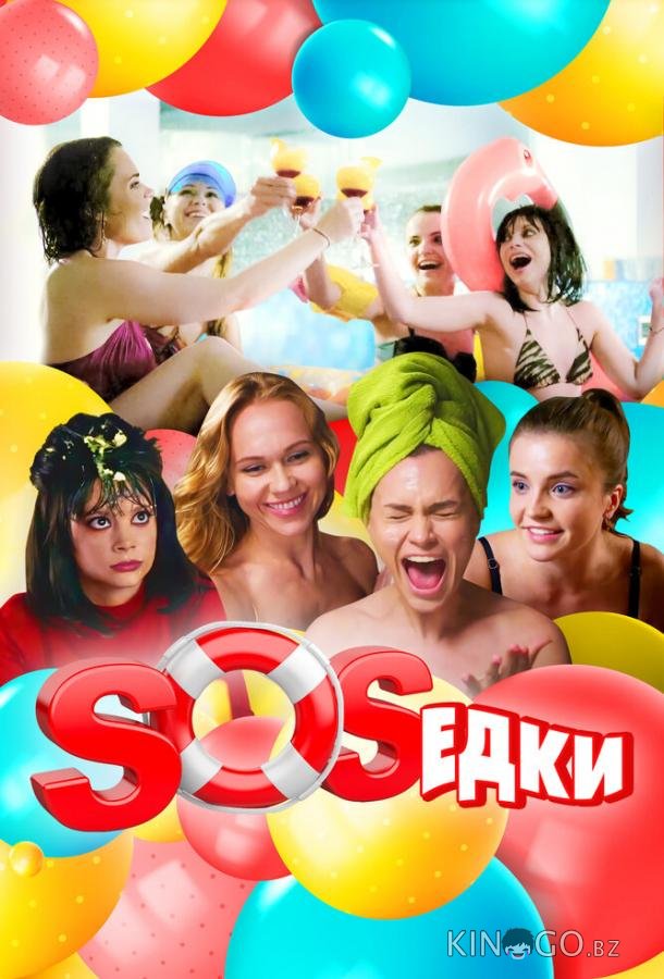 S.O.S.едки 1 7