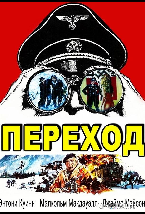 Переход 