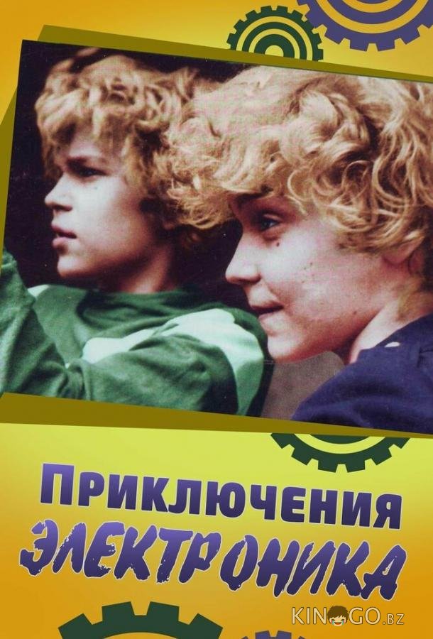 Приключения Электроника 1 3