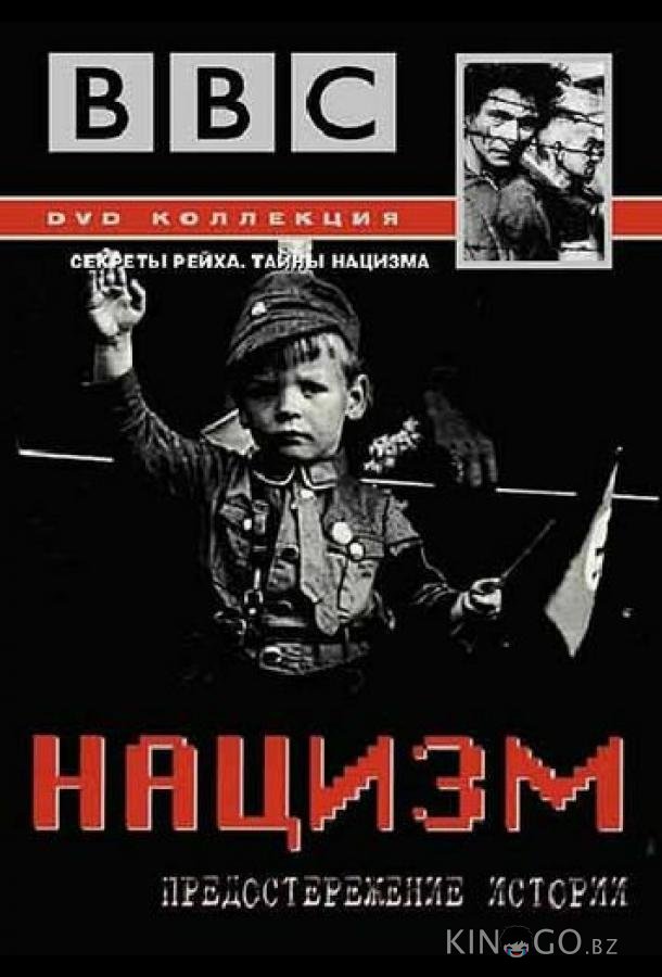 BBC: Нацизм — Предостережение истории 1 6