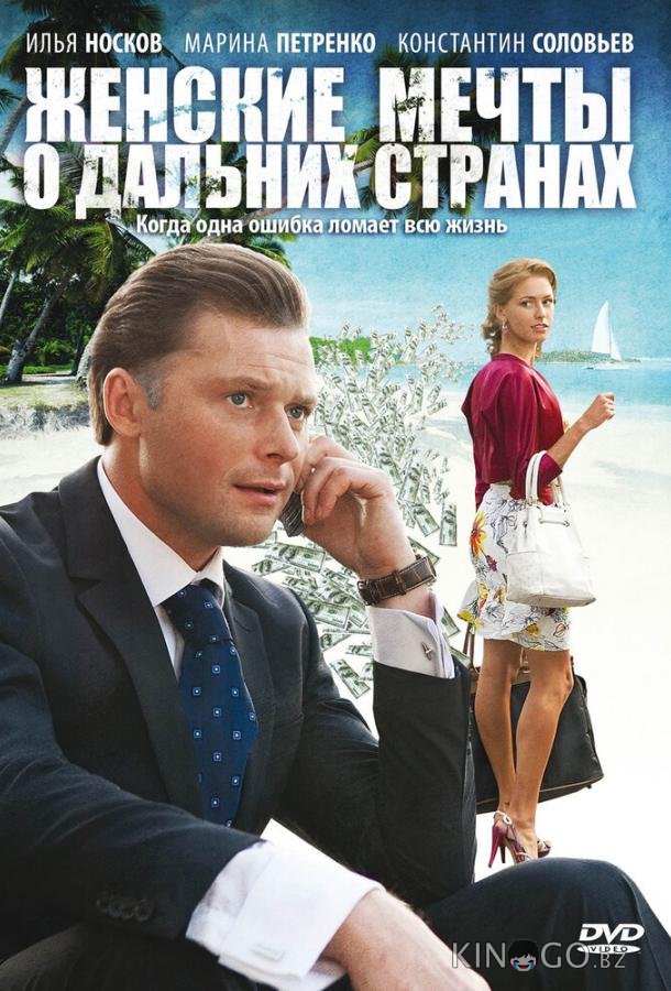 Женские мечты о дальних странах 1 12