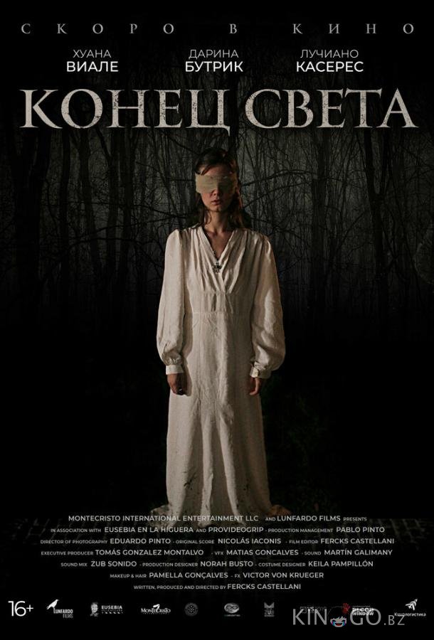 Конец света 