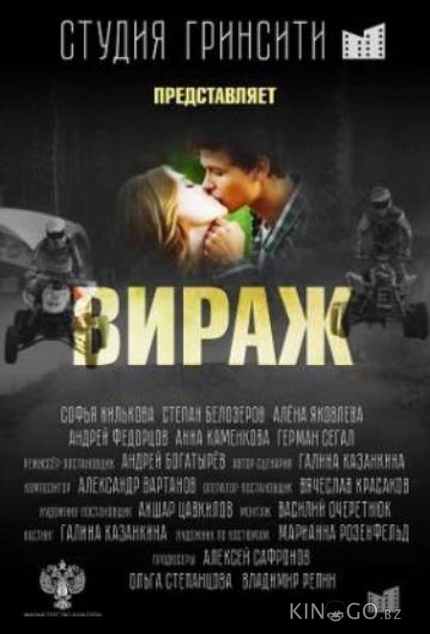 Вираж 