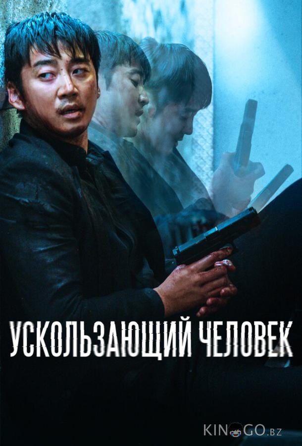 Ускользающий человек 