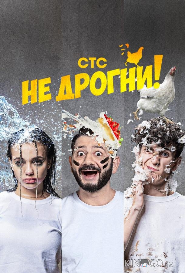 Не дрогни 1 10