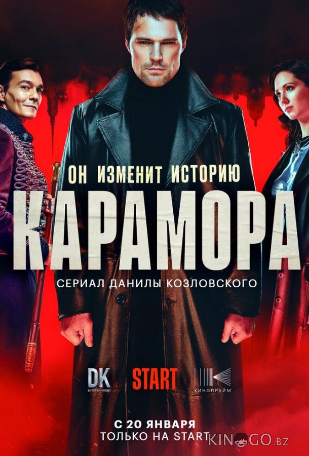 Карамора 1 8