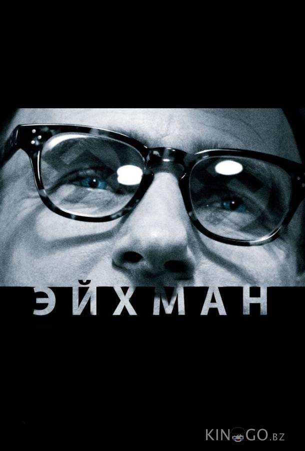 Эйхман 