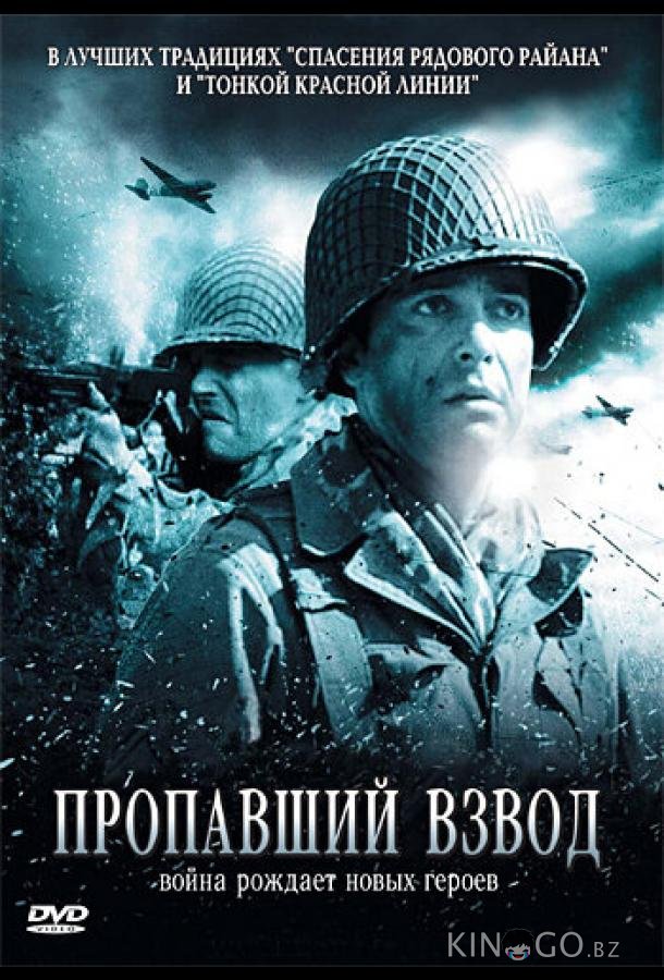 Пропавший взвод 