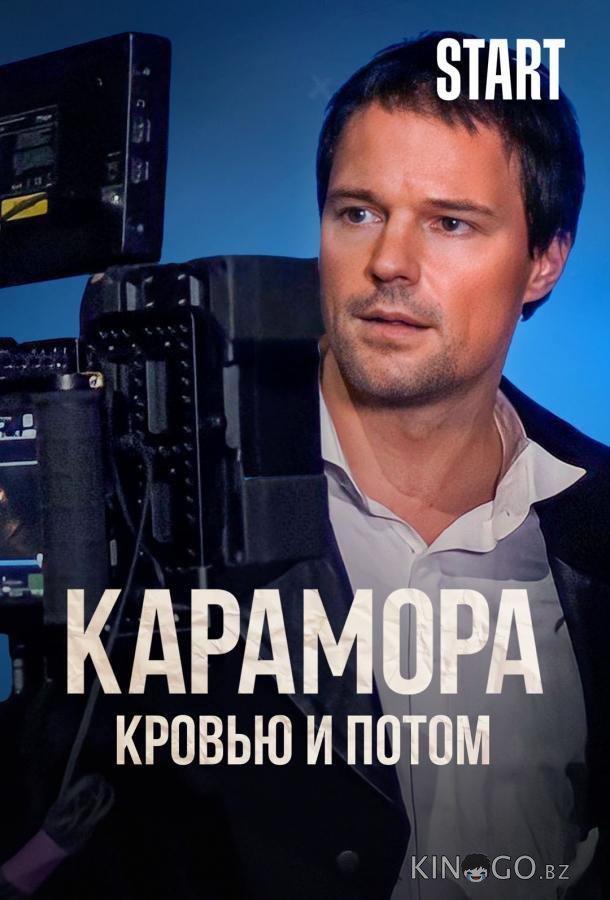 Карамора. Кровью и потом 1 8