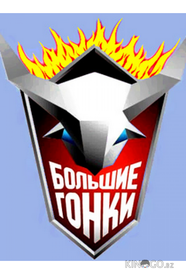 Большие гонки 1 13
