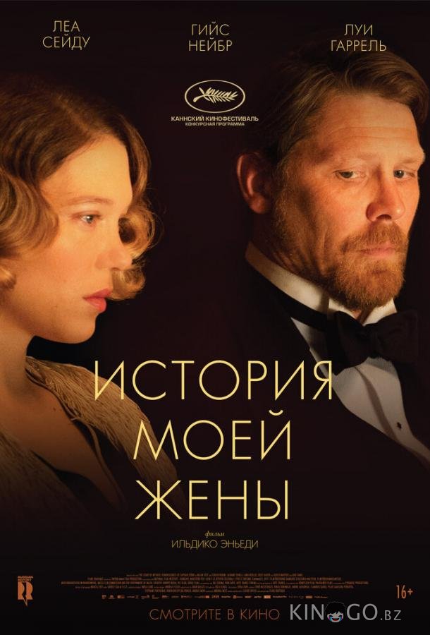 История моей жены 