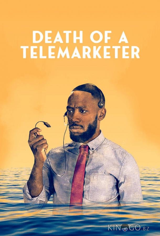 Смерть телемаркетолога 