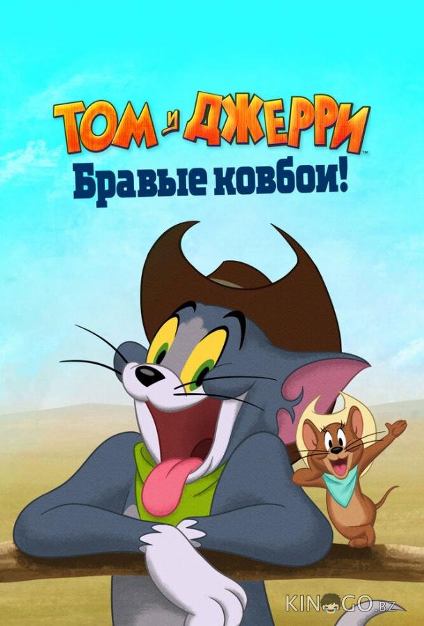 Том и Джерри: Бравые ковбои! 