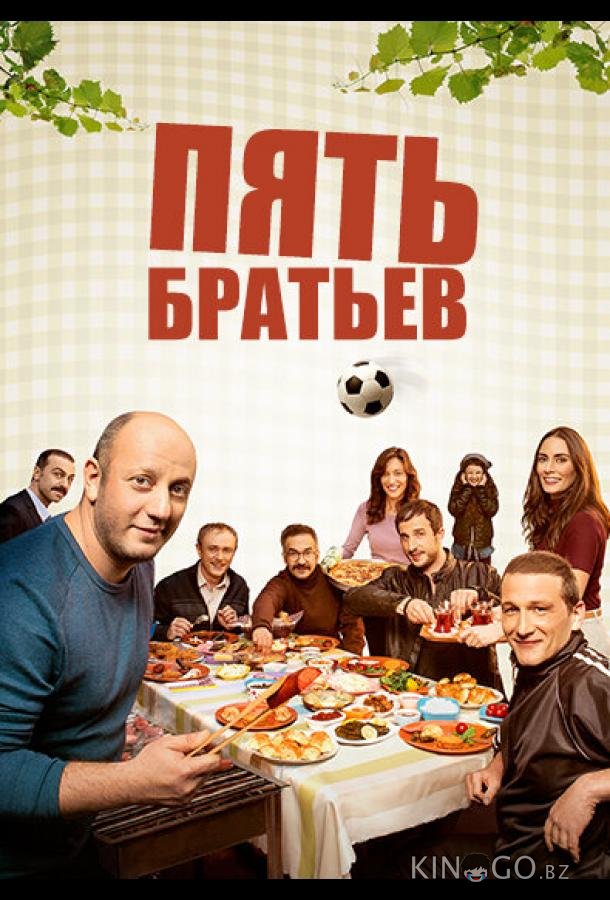 Пять братьев 1 13
