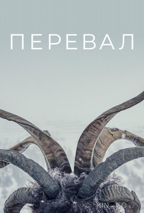 Перевал 3 8