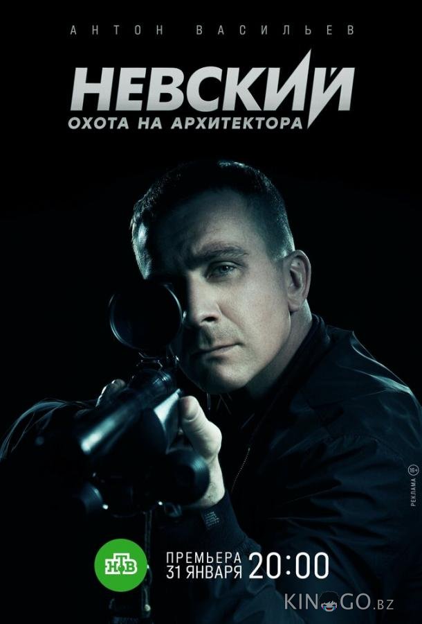 Невский. Охота на Архитектора 1 30