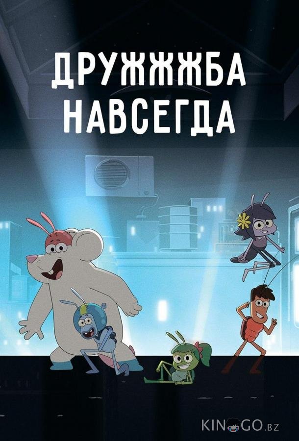 ДруЖЖЖба навсегда 1 52