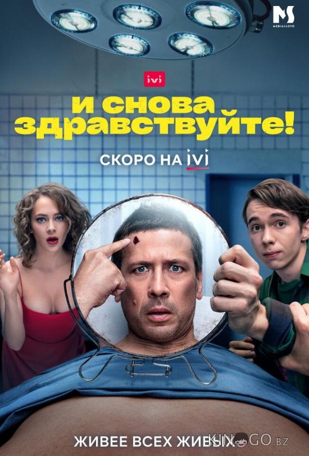И снова здравствуйте! 3 10