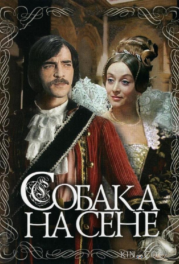 Собака на сене 