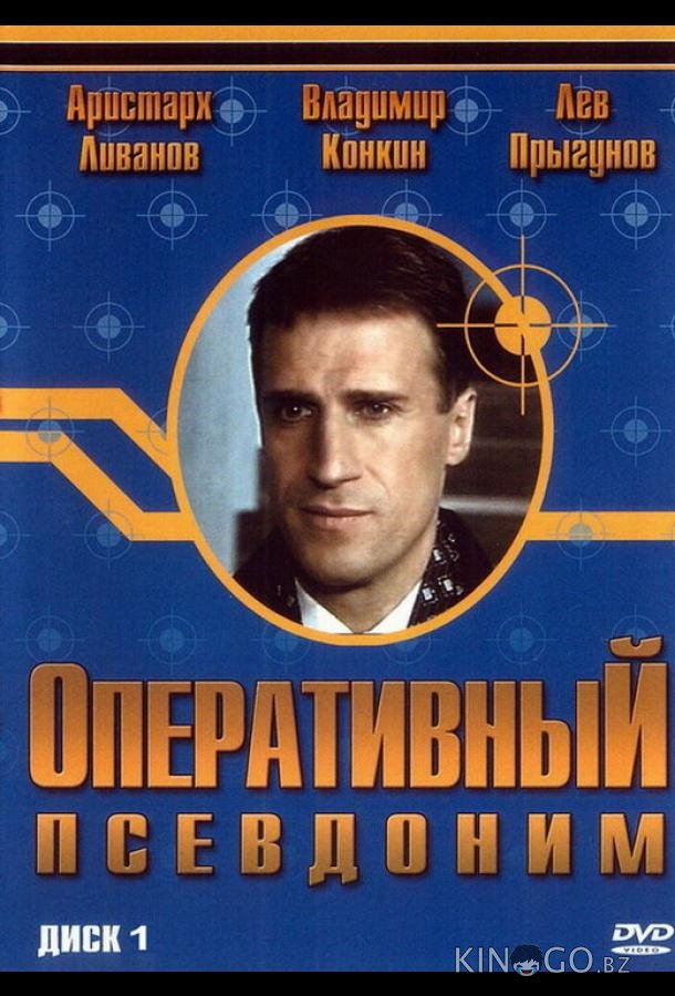 Оперативный псевдоним 2 8