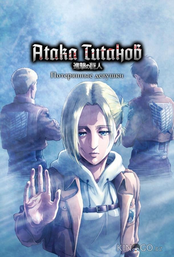 Атака титанов: Потерянные девушки 1 3