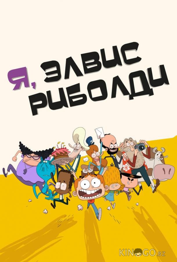 Я, Элвис Риболди 1 52