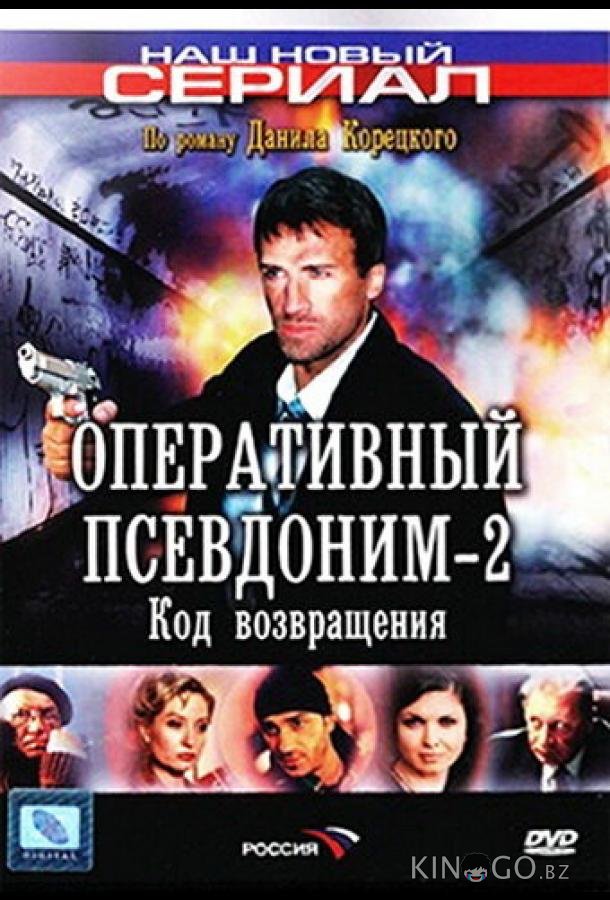 Оперативный псевдоним 2: Код возвращения 1 8