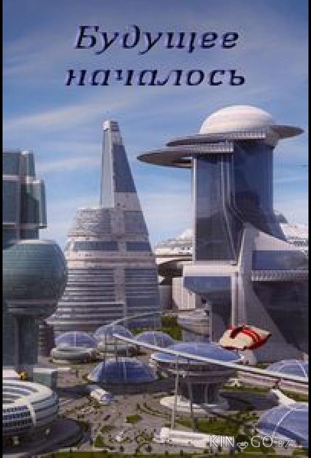 Будущее началось 