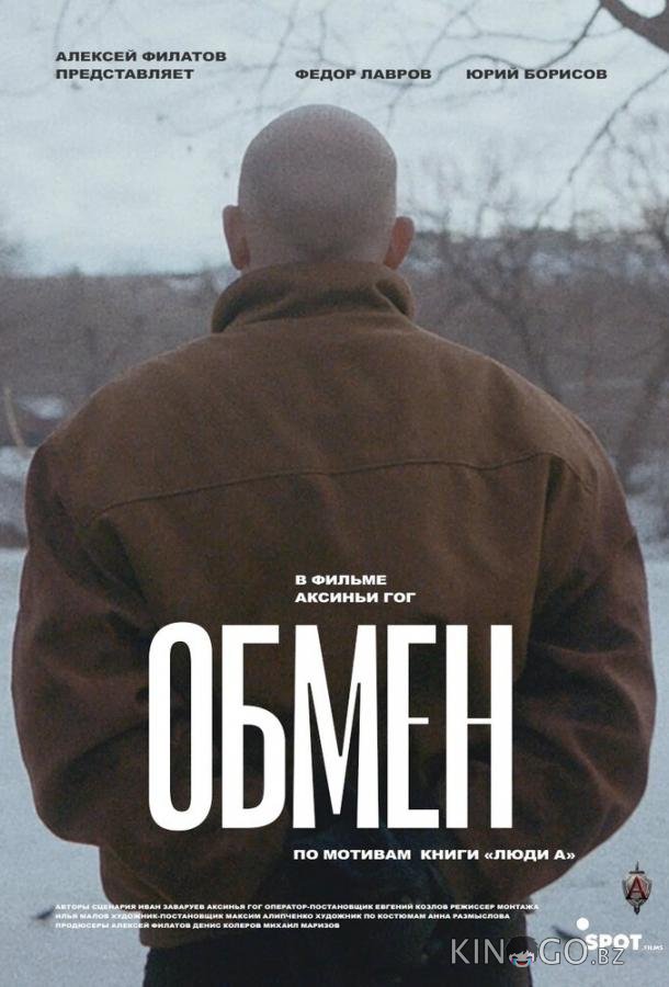Обмен 