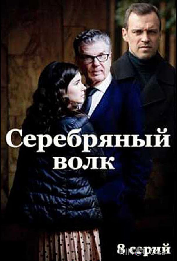 Серебряный волк 1 8